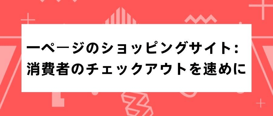 一ページのショッピングサイト 一ページのショッピングサイト